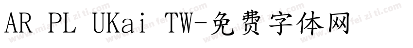 AR PL UKai TW字体转换